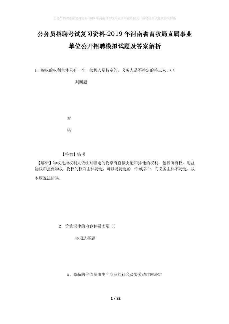 公务员招聘考试复习资料-2019年河南省畜牧局直属事业单位公开招聘模拟试题及答案解析