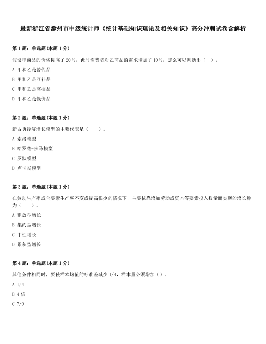 最新浙江省滁州市中级统计师《统计基础知识理论及相关知识》高分冲刺试卷含解析