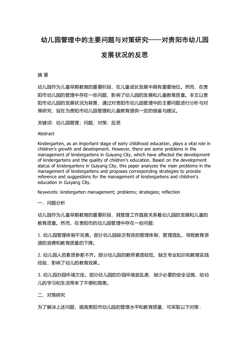 幼儿园管理中的主要问题与对策研究——对贵阳市幼儿园发展状况的反思