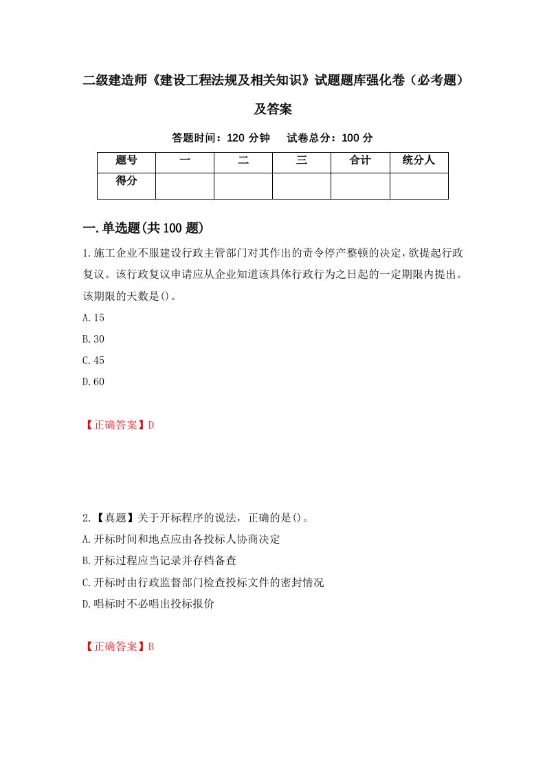 二级建造师建设工程法规及相关知识试题题库强化卷必考题及答案第52套