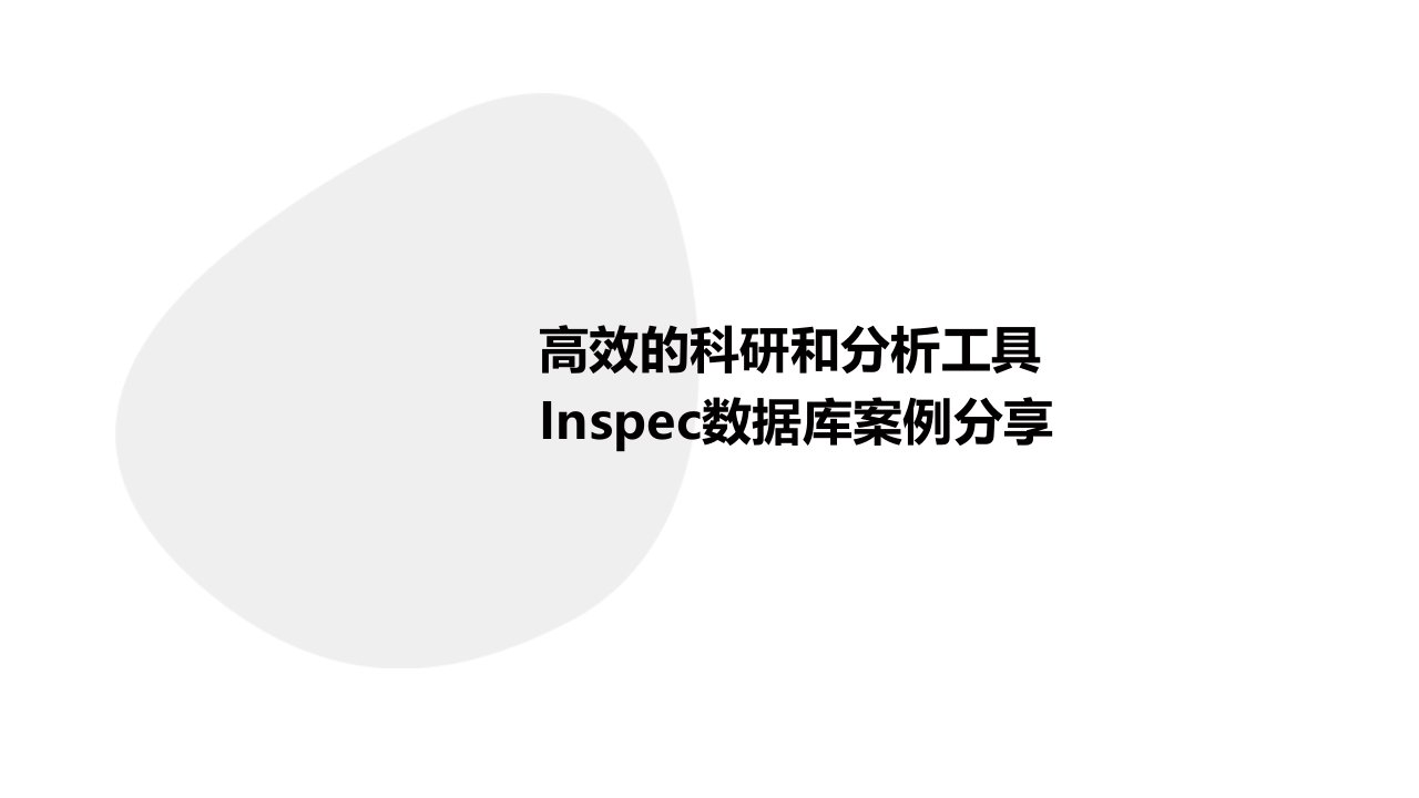 高效的科研和分析工具Inspec数据库案例分享