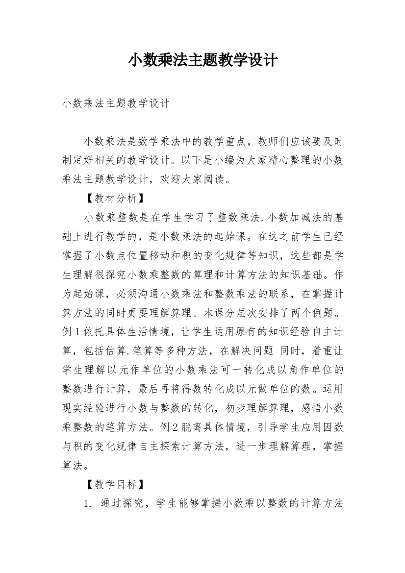 小数乘法主题教学设计