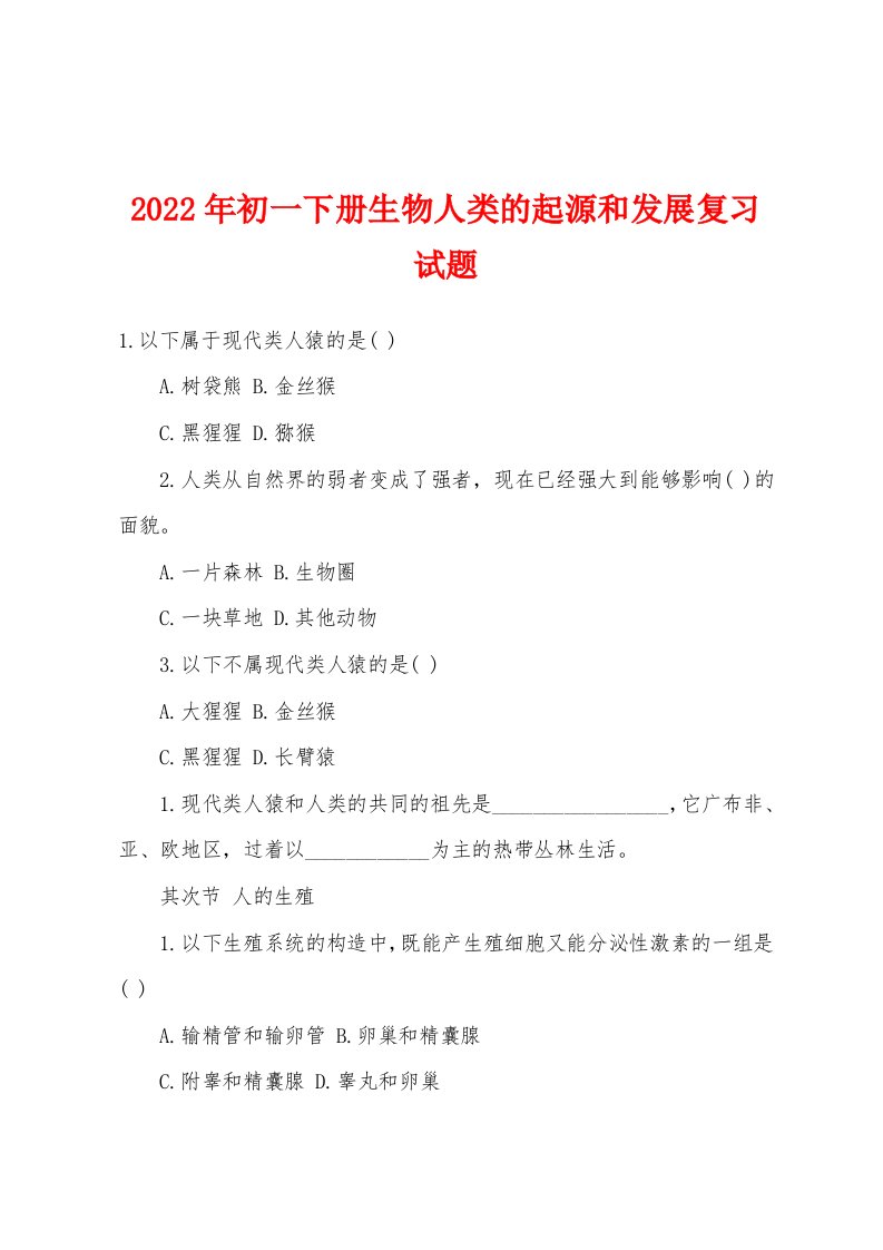 2022年初一下册生物人类的起源和发展复习试题