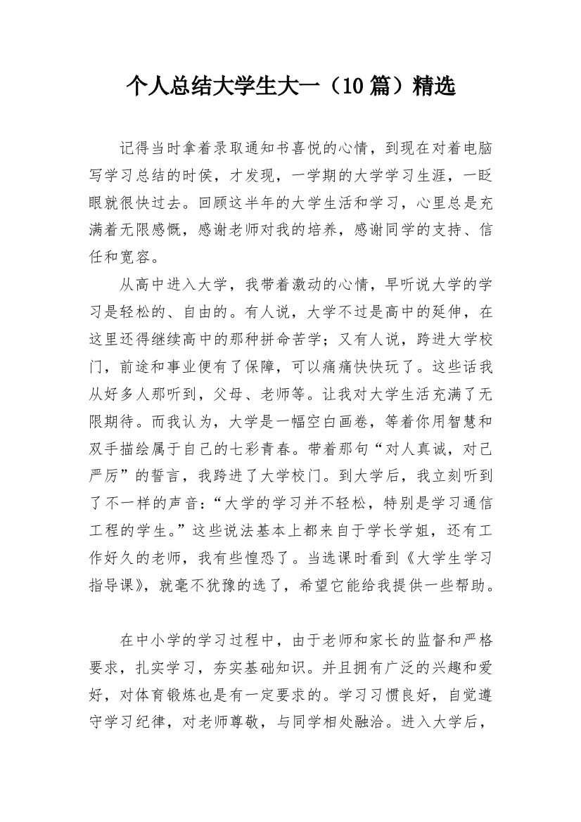 个人总结大学生大一（10篇）精选