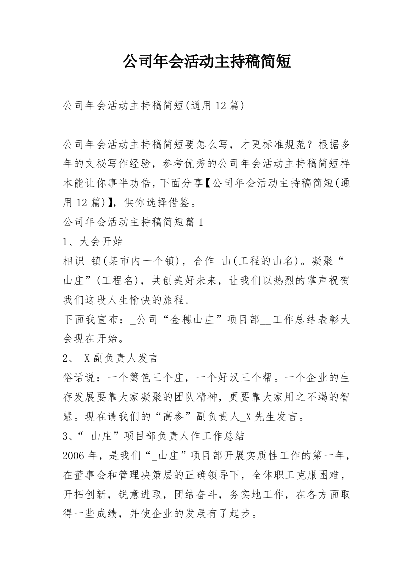 公司年会活动主持稿简短