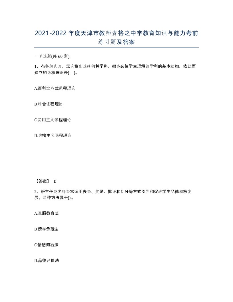 2021-2022年度天津市教师资格之中学教育知识与能力考前练习题及答案