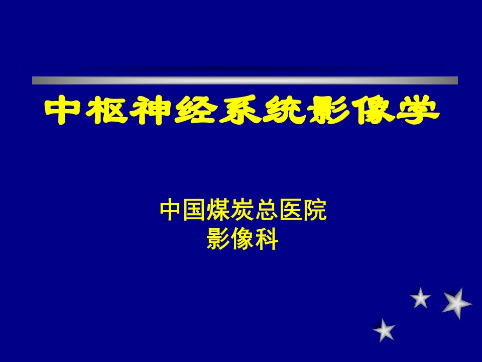 中枢神经系统的MR诊断