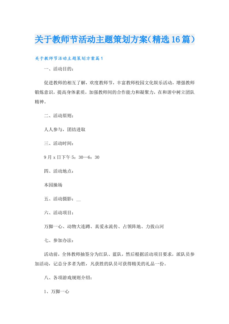 关于教师节活动主题策划方案（精选16篇）