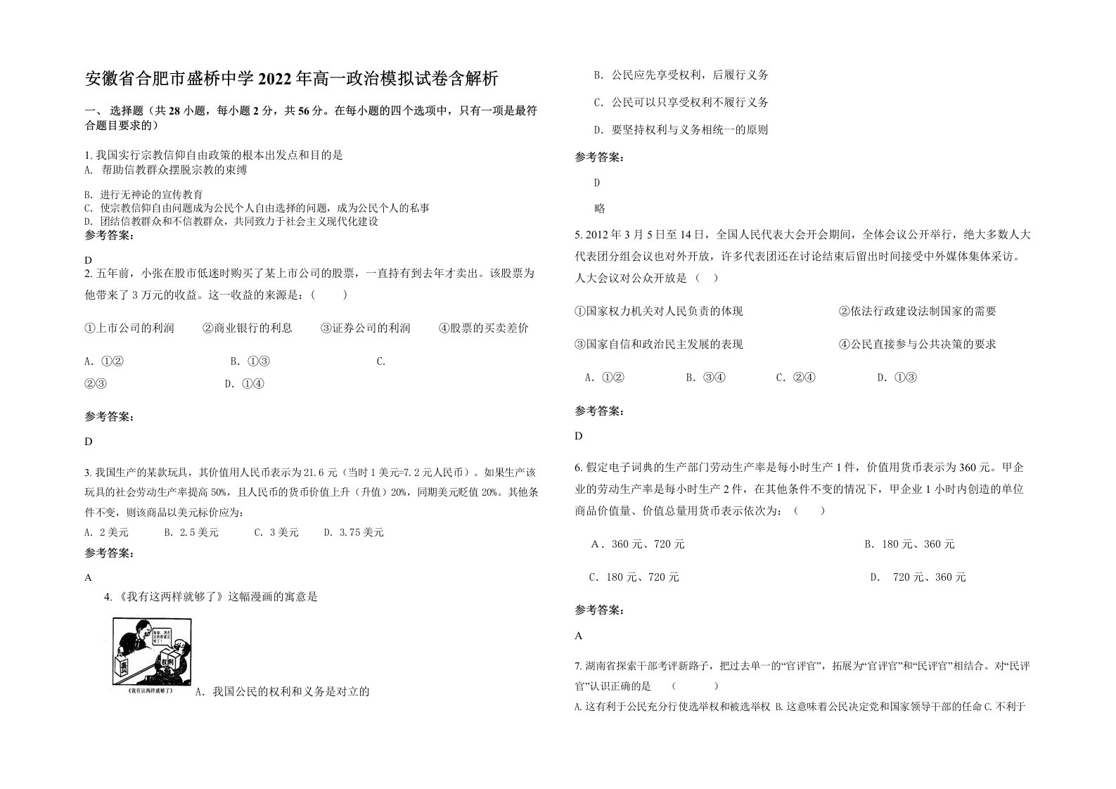 安徽省合肥市盛桥中学2022年高一政治模拟试卷含解析