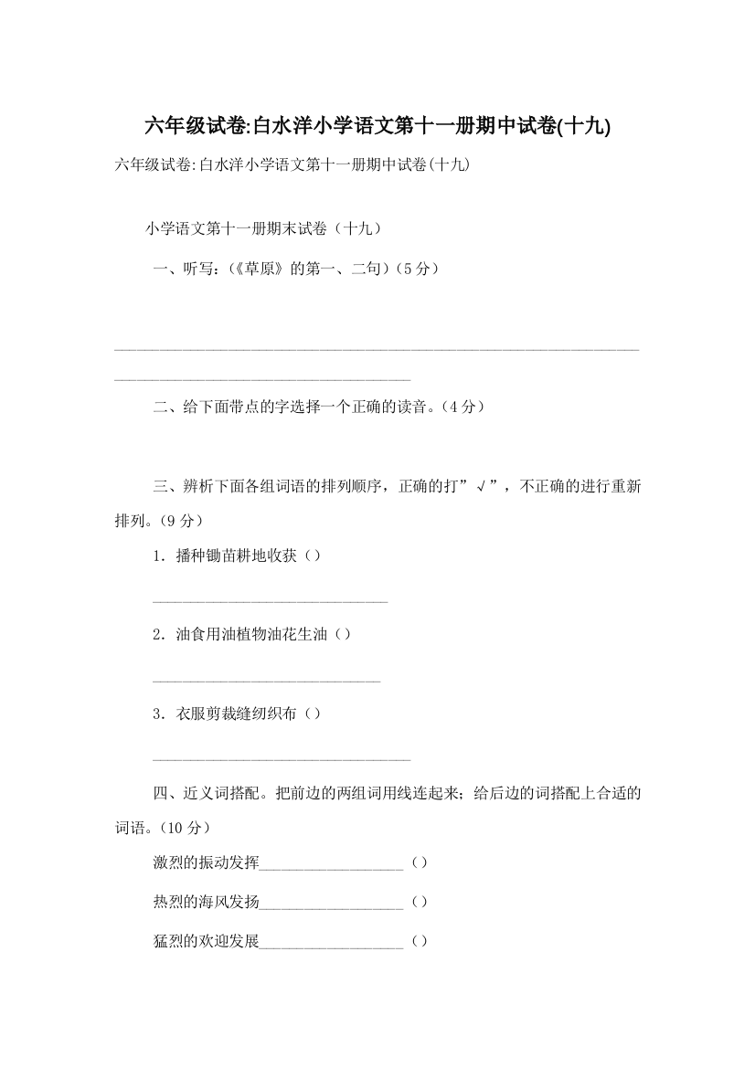 六年级试卷-白水洋小学语文第十一册期中试卷(十九)