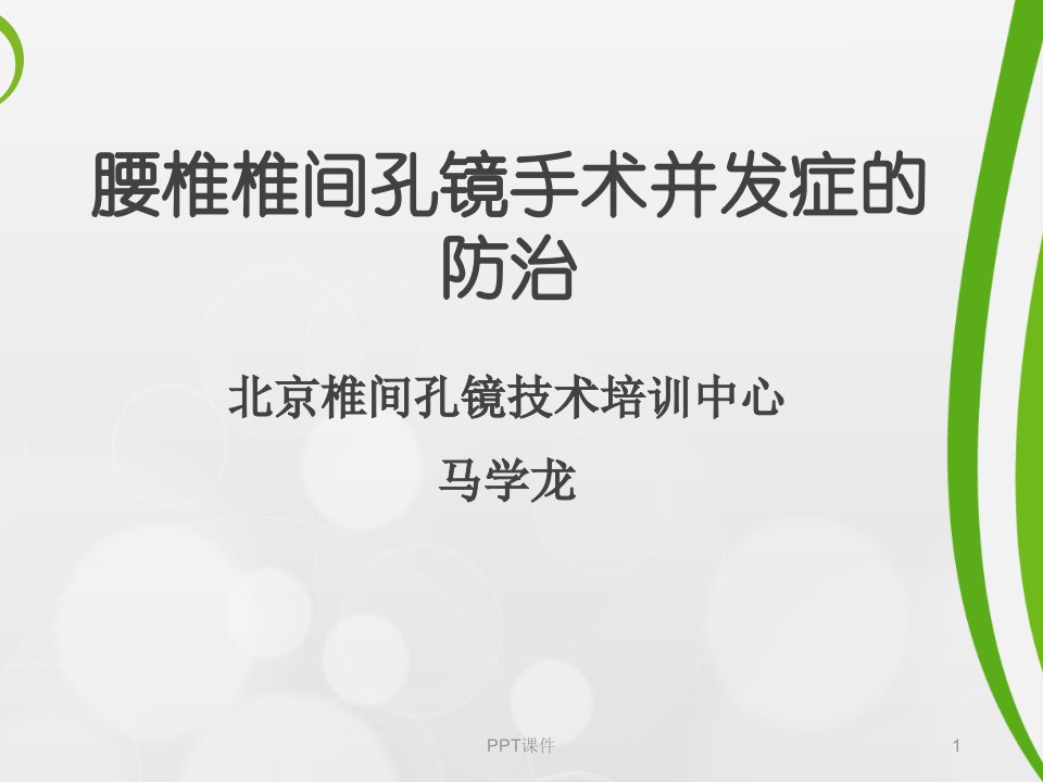 腰椎椎间孔镜手术并发症的预防和处理