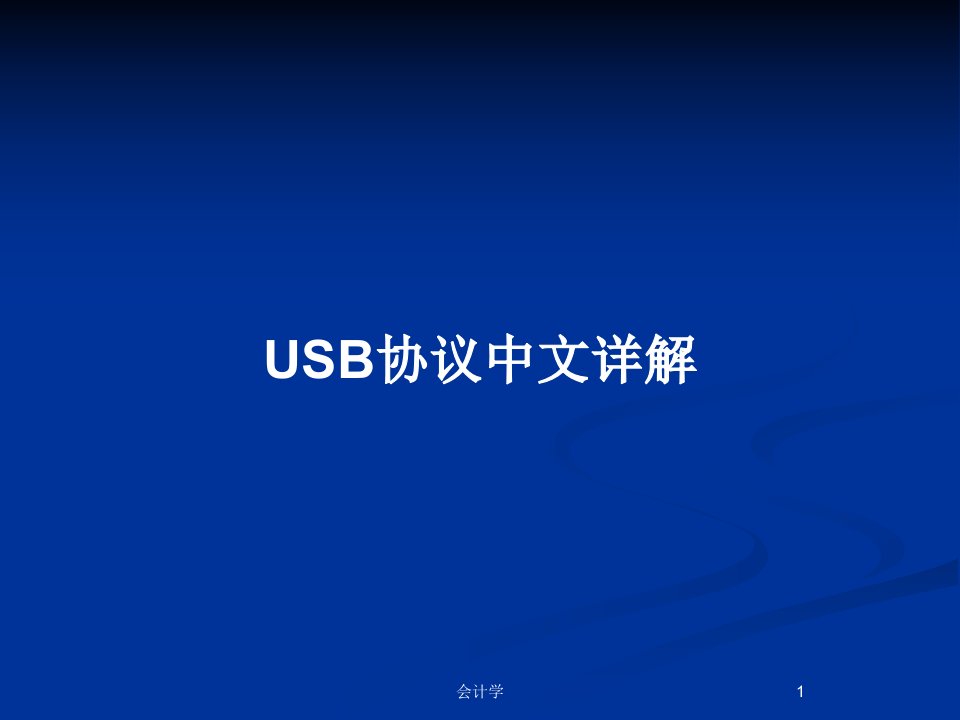 USB协议中文详解PPT教案