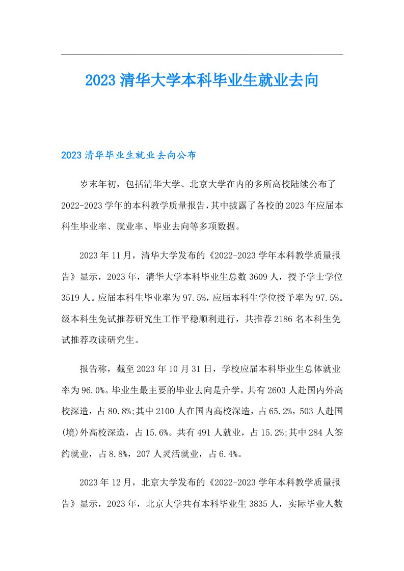 清华大学本科毕业生就业去向