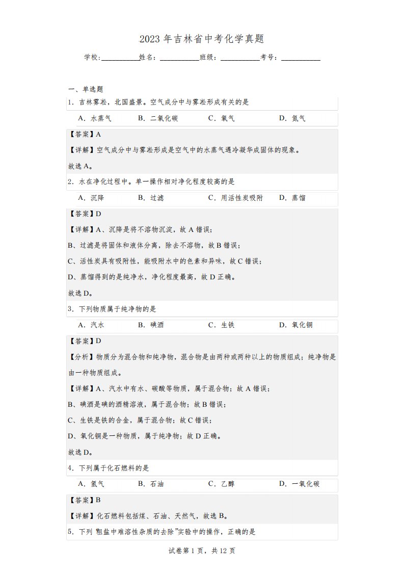 2023年吉林省中考化学真题