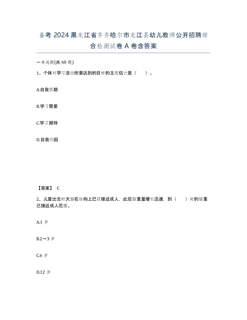 备考2024黑龙江省齐齐哈尔市龙江县幼儿教师公开招聘综合检测试卷A卷含答案