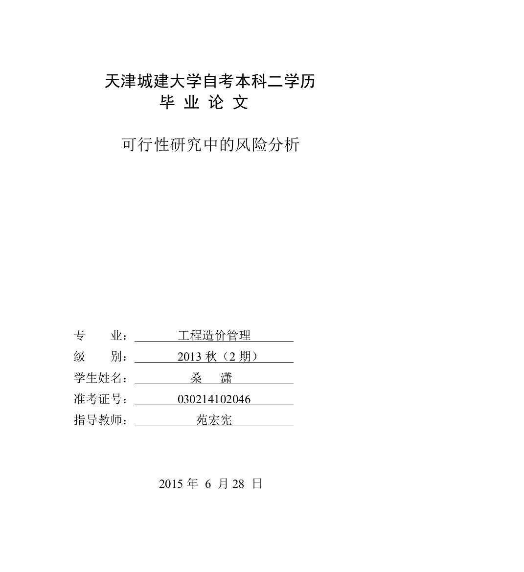 可行性研究中的风险分析-毕业论文