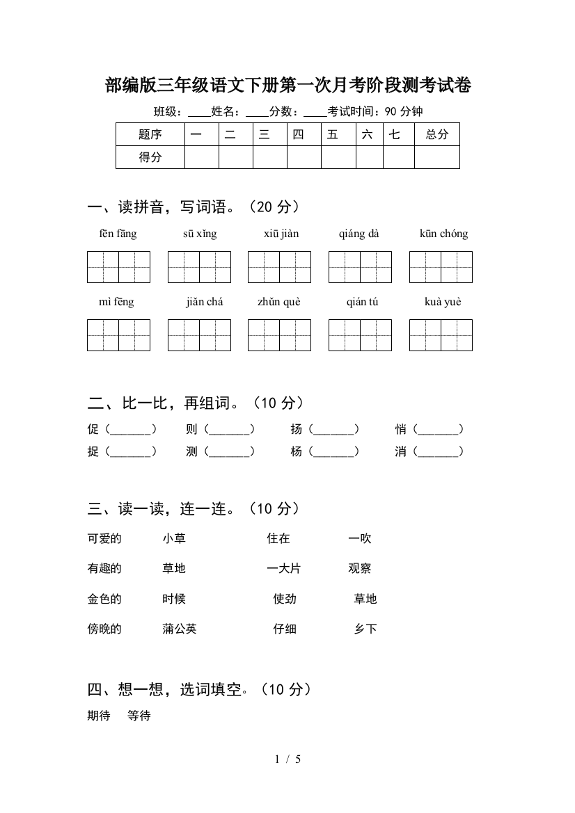 部编版三年级语文下册第一次月考阶段测考试卷