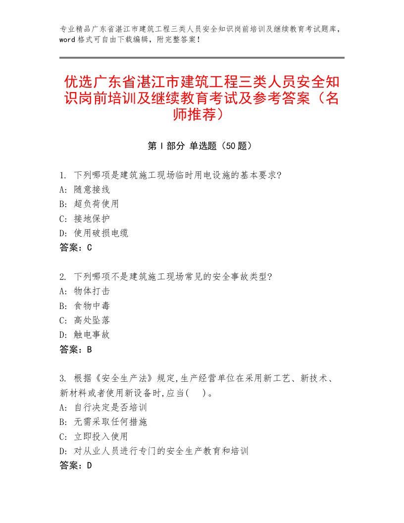 优选广东省湛江市建筑工程三类人员安全知识岗前培训及继续教育考试及参考答案（名师推荐）