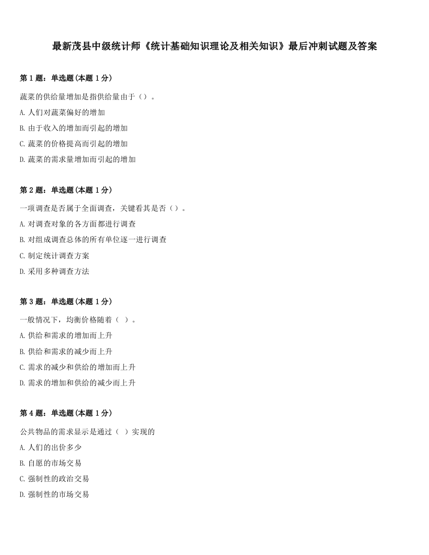 最新茂县中级统计师《统计基础知识理论及相关知识》最后冲刺试题及答案