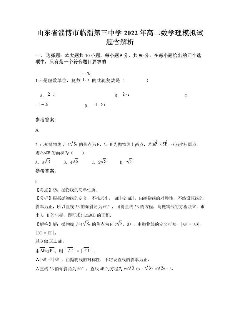 山东省淄博市临淄第三中学2022年高二数学理模拟试题含解析