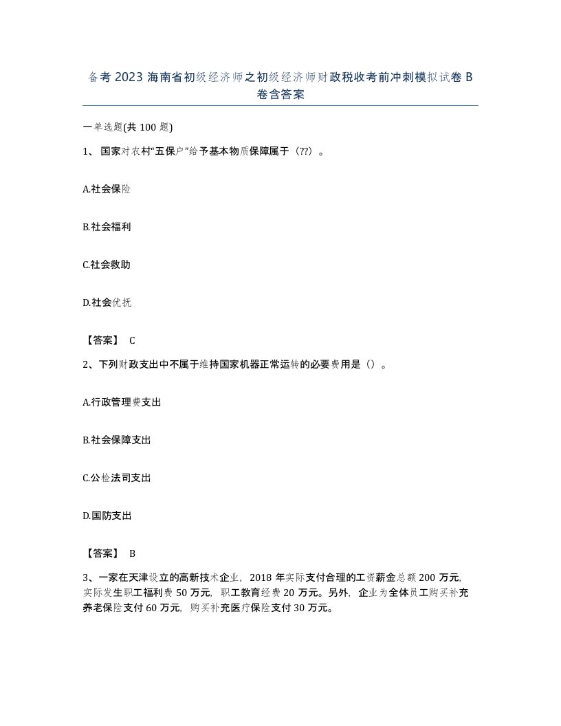 备考2023海南省初级经济师之初级经济师财政税收考前冲刺模拟试卷B卷含答案