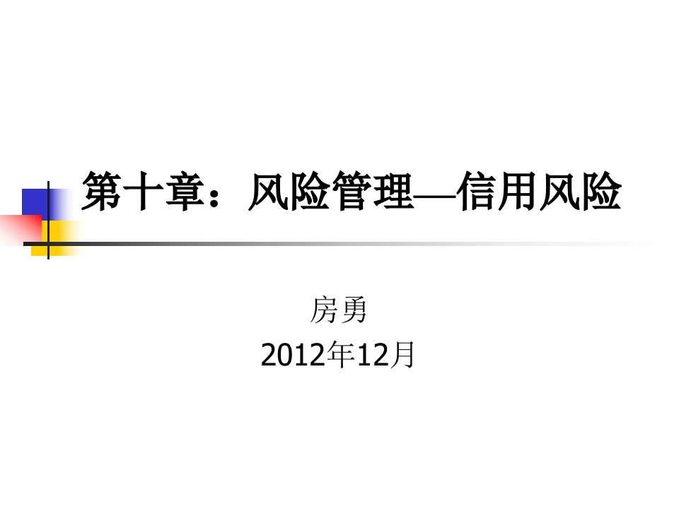 第十章风险管理4-信用风险度量