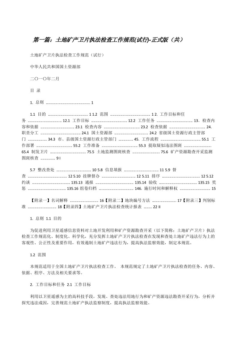 土地矿产卫片执法检查工作规范(试行)-正式版（共5则范文）[修改版]