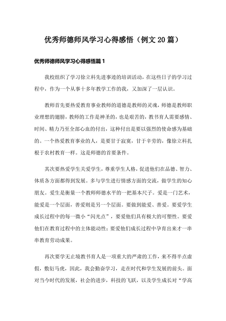 优秀师德师风学习心得感悟（例文20篇）