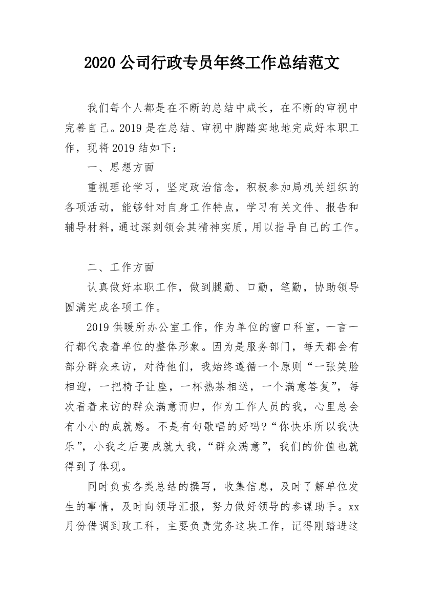 2020公司行政专员年终工作总结范文_1