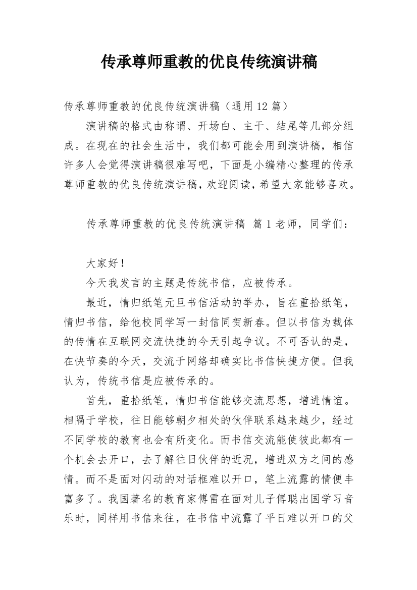 传承尊师重教的优良传统演讲稿