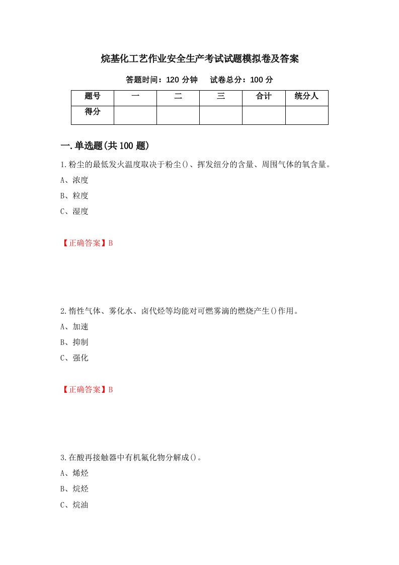 烷基化工艺作业安全生产考试试题模拟卷及答案第44期