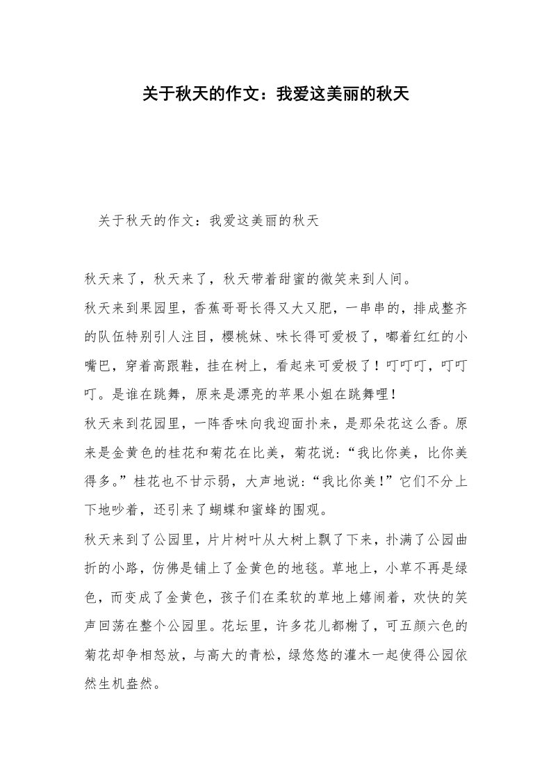 关于秋天的作文：我爱这美丽的秋天