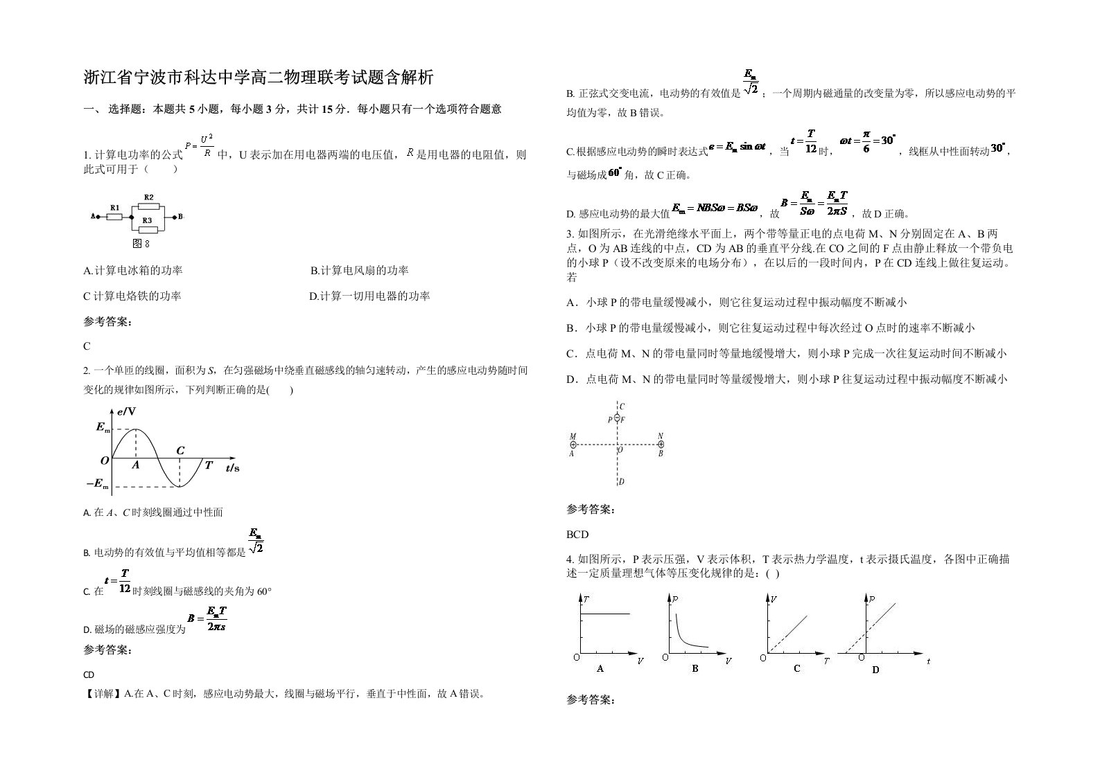 浙江省宁波市科达中学高二物理联考试题含解析