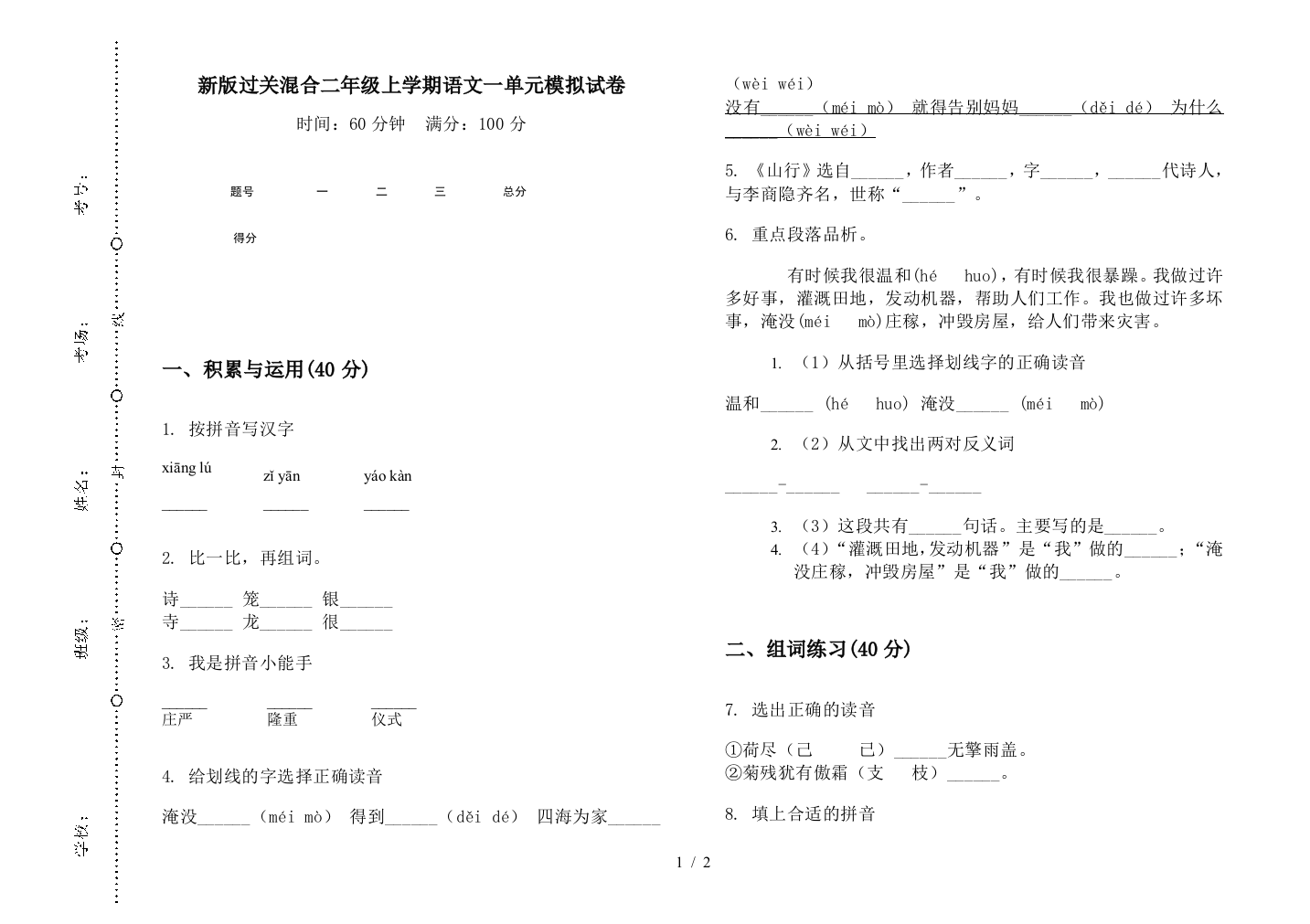 新版过关混合二年级上学期语文一单元模拟试卷