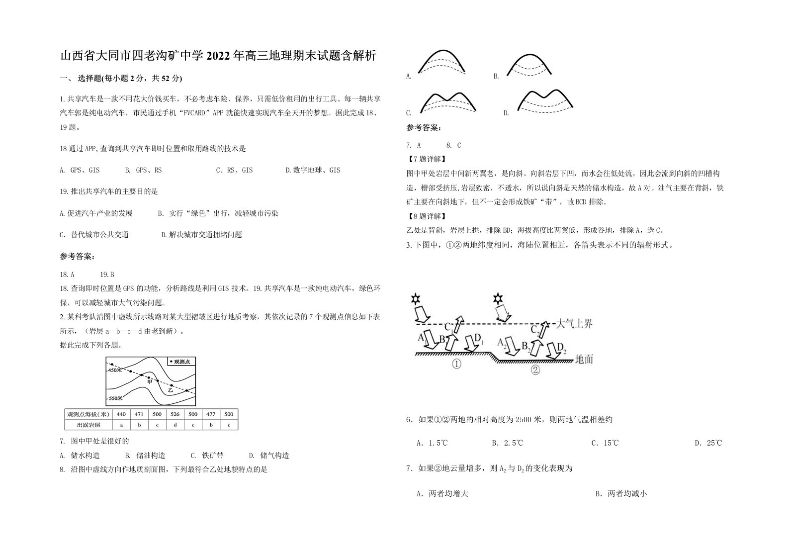 山西省大同市四老沟矿中学2022年高三地理期末试题含解析