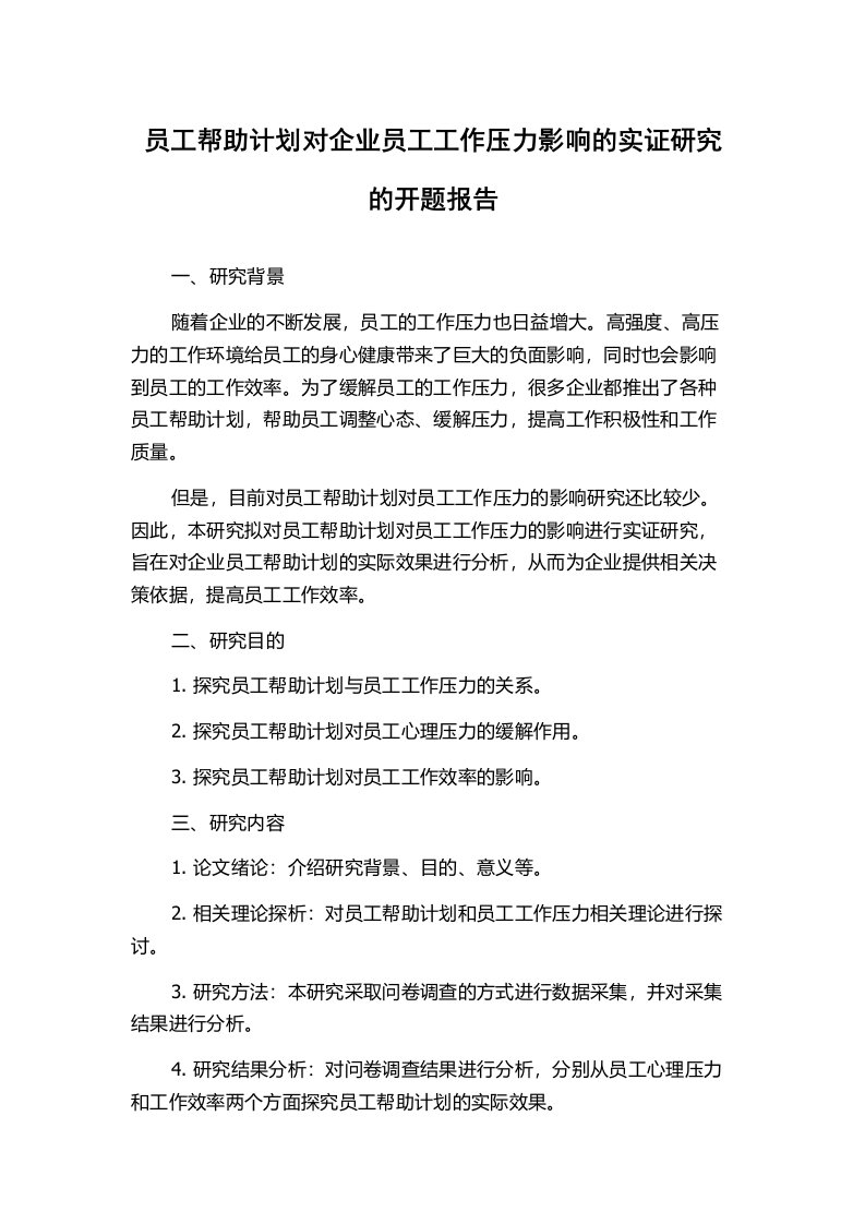 员工帮助计划对企业员工工作压力影响的实证研究的开题报告