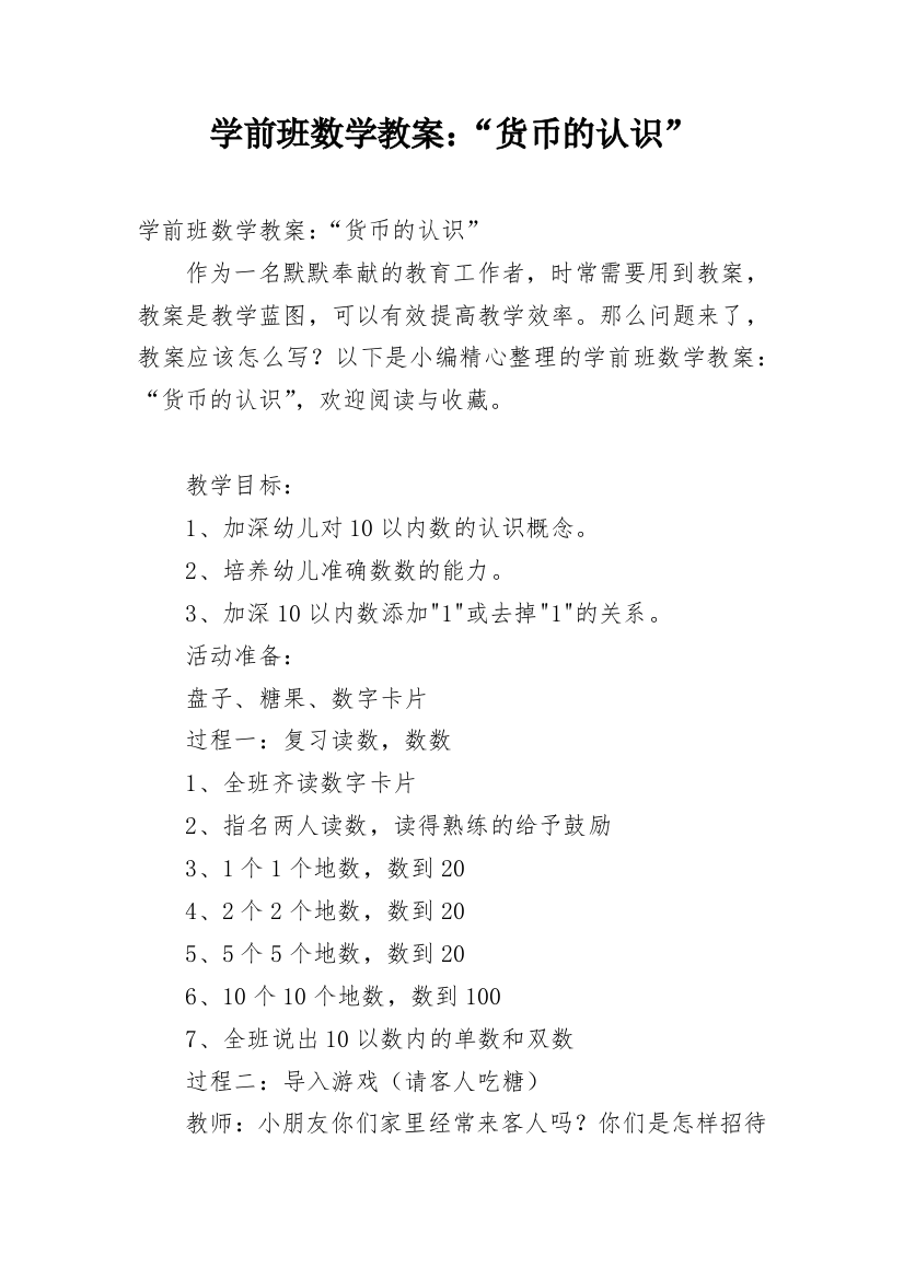 学前班数学教案：“货币的认识”