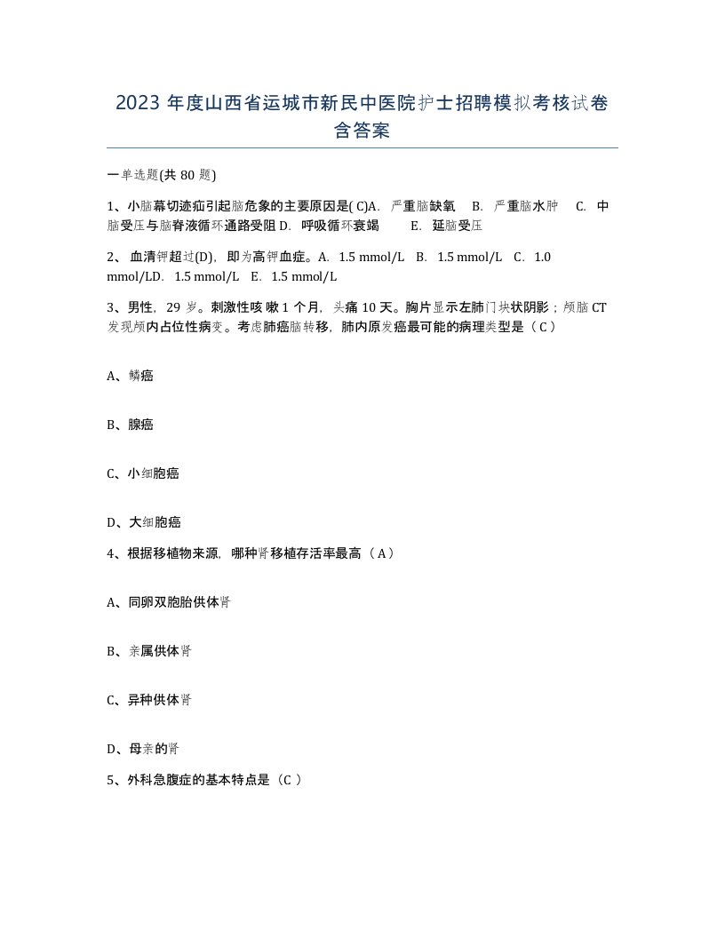 2023年度山西省运城市新民中医院护士招聘模拟考核试卷含答案