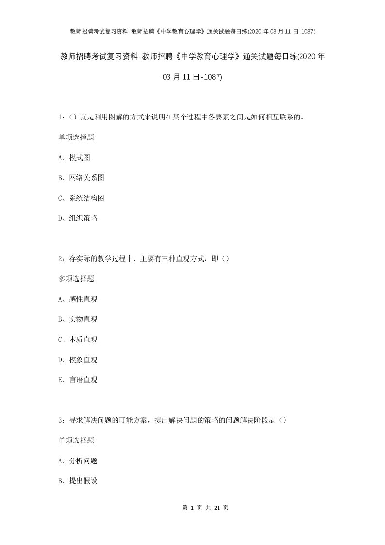 教师招聘考试复习资料-教师招聘中学教育心理学通关试题每日练2020年03月11日-1087