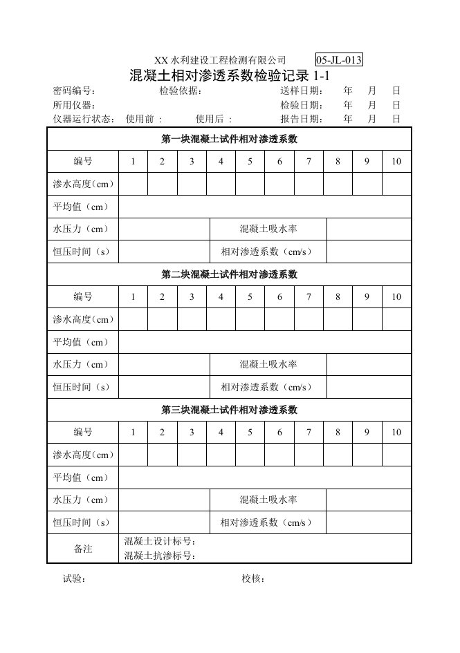 混凝土相对渗透系数检验记录