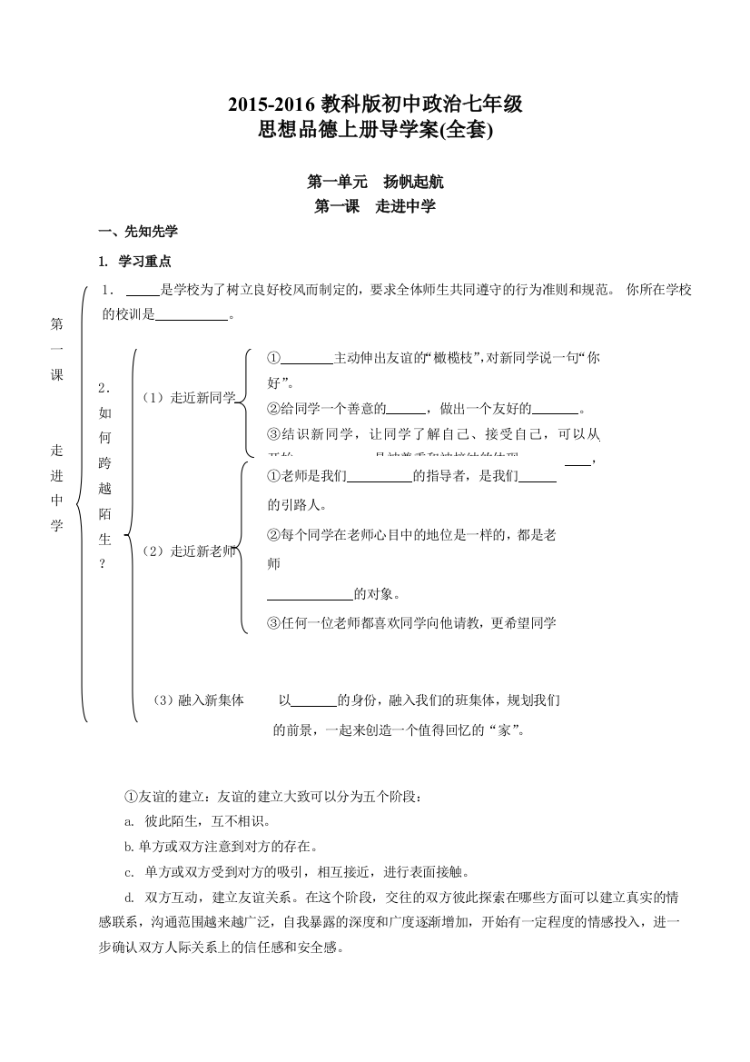 2015-2016教科版初中政治七年级思想品德上册导学案(全套)