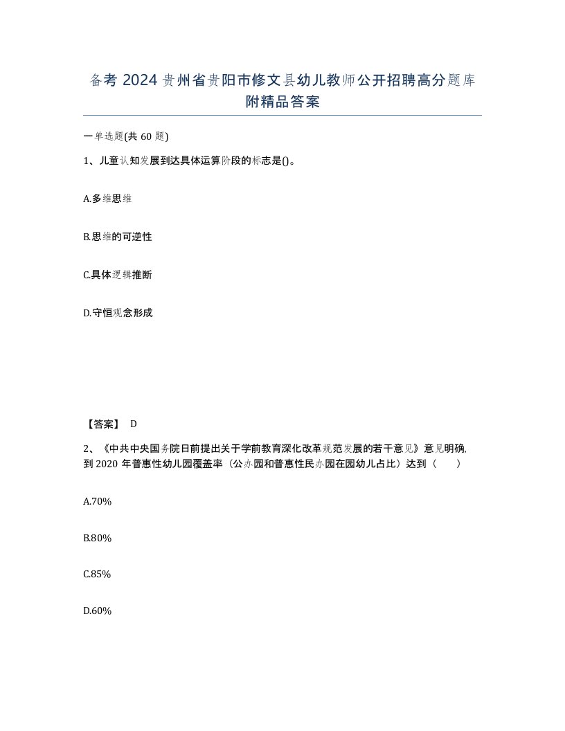 备考2024贵州省贵阳市修文县幼儿教师公开招聘高分题库附答案