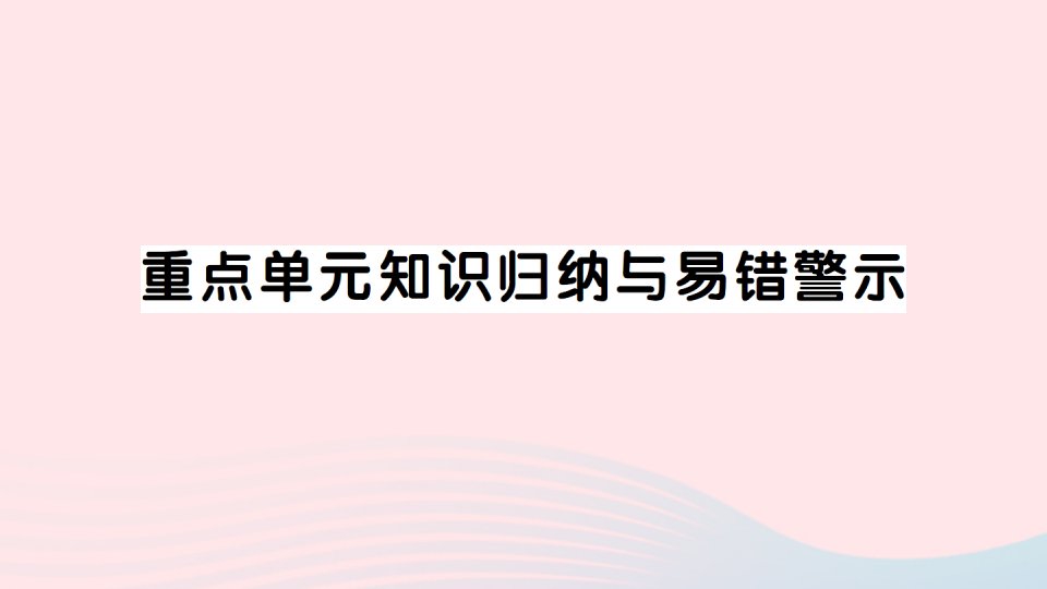 2023三年级数学上册四两位数除以一位数的除法重点单元知识归纳与易错警示作业课件西师大版