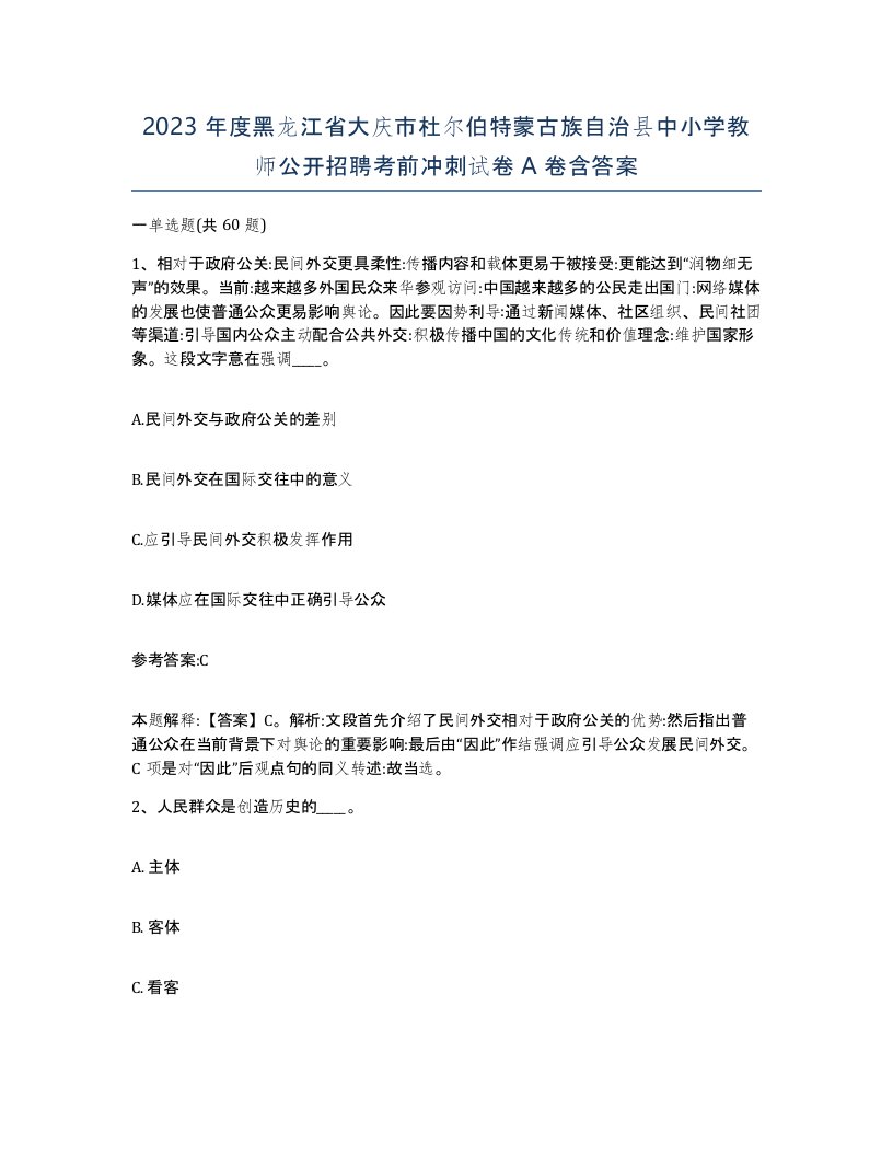 2023年度黑龙江省大庆市杜尔伯特蒙古族自治县中小学教师公开招聘考前冲刺试卷A卷含答案