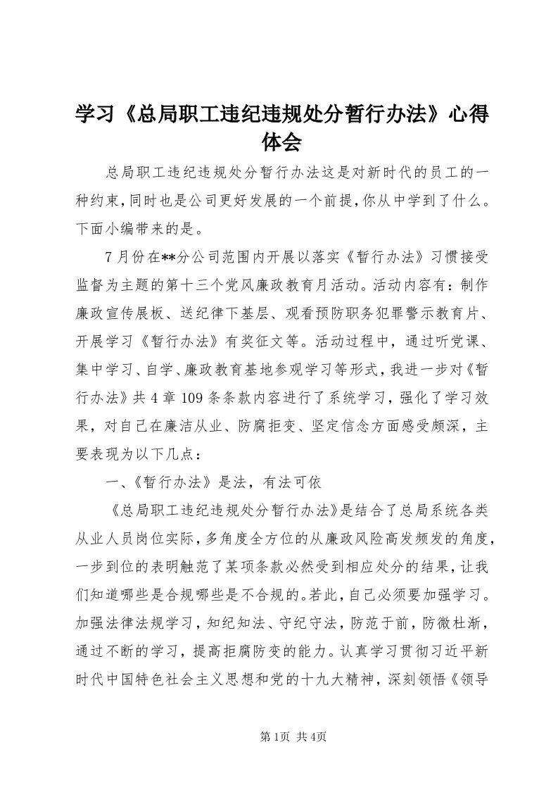 7学习《总局职工违纪违规处分暂行办法》心得体会