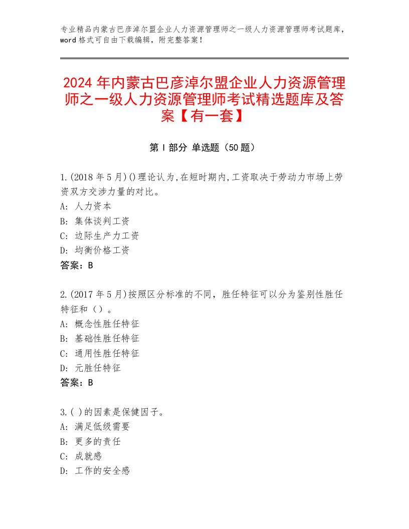 2024年内蒙古巴彦淖尔盟企业人力资源管理师之一级人力资源管理师考试精选题库及答案【有一套】