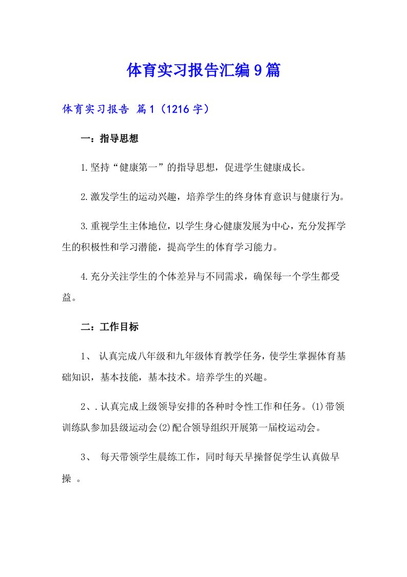 体育实习报告汇编9篇