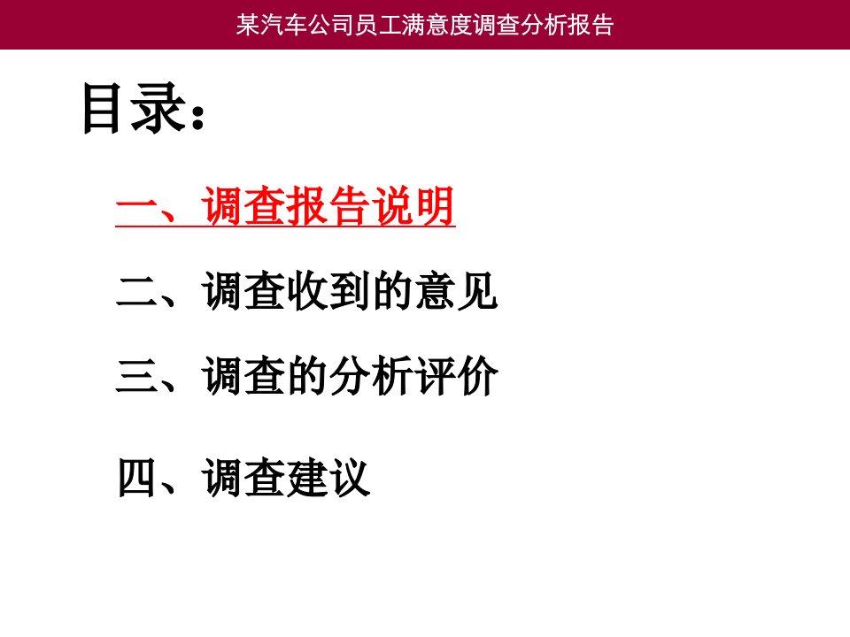 某汽车公司员工满意度调查分析报告