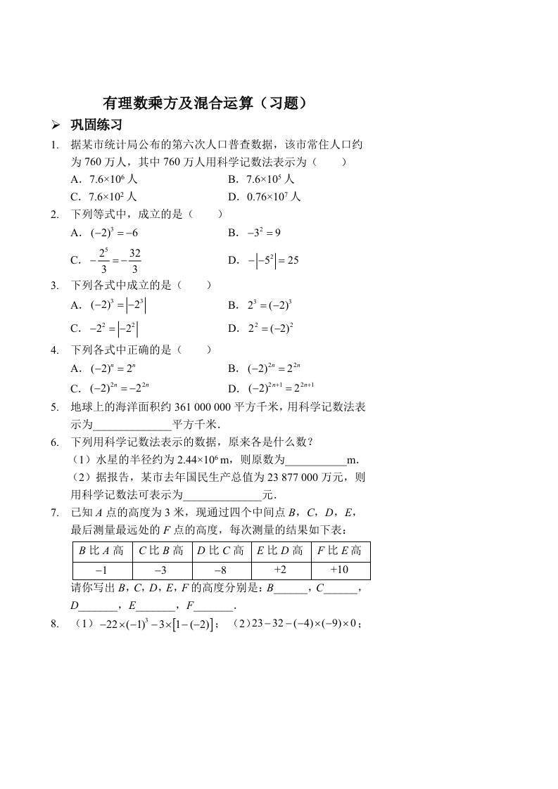 有理数乘方及混合运算习题及答案