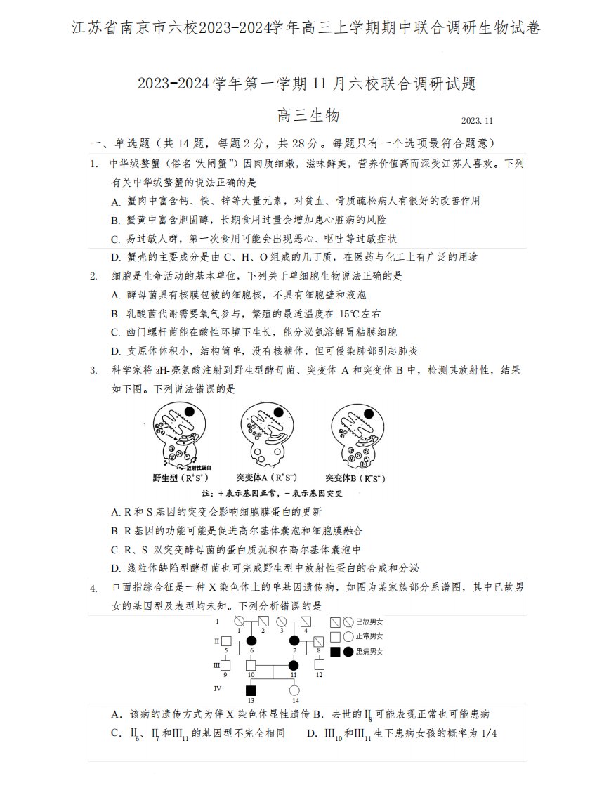 江苏省南京市六校2023-2024学年高三上学期期中联合调研生物试卷含答案